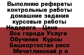 Выполняю рефераты, контрольные работы, домашние задания, курсовые работы. Недорого › Цена ­ 500 - Все города Услуги » Обучение. Курсы   . Башкортостан респ.,Мечетлинский р-н